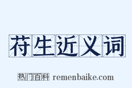 苻生近义词是什么意思的图片